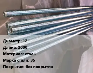 Шпилька стальная 12 L=2000 сталь Сталь: 35 без покрытия